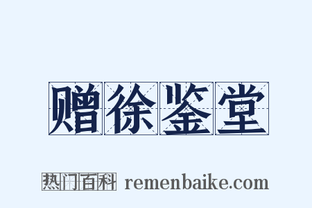 赠徐鉴堂是什么意思的图片